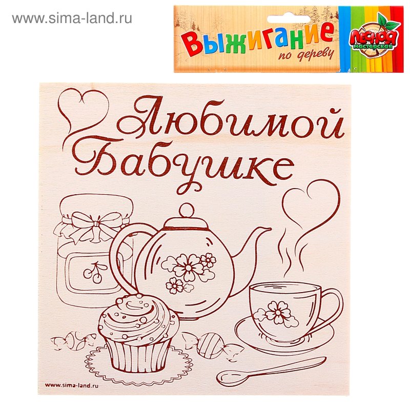Рисунок для выжигания по дереву бабушке на день рождения