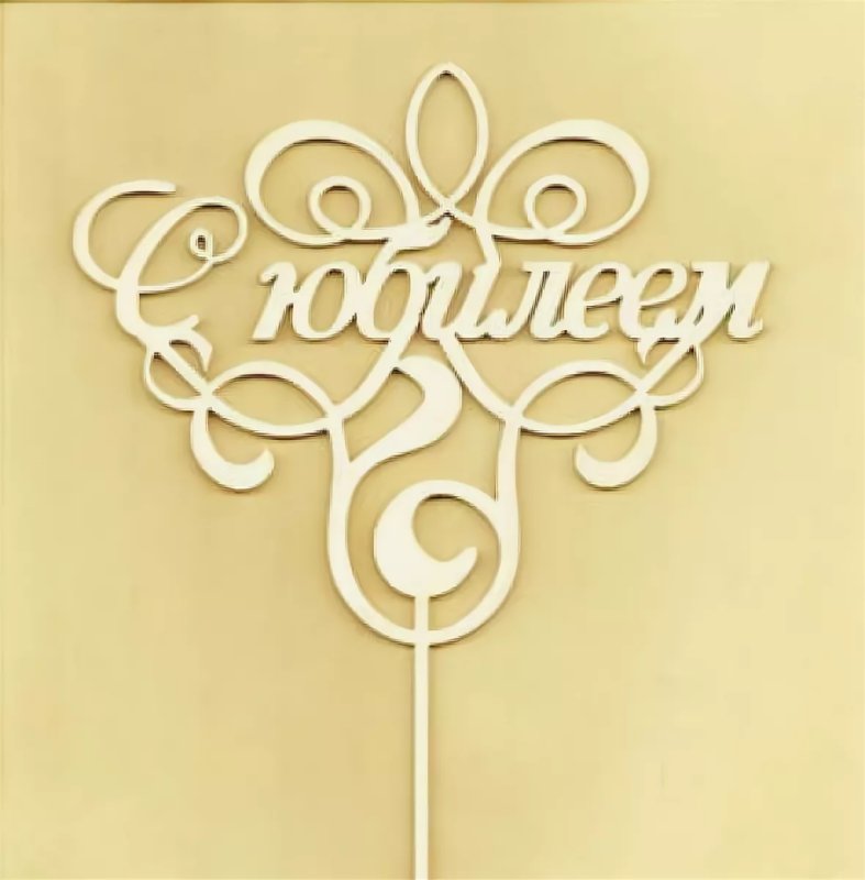 Топперы с юбилеем