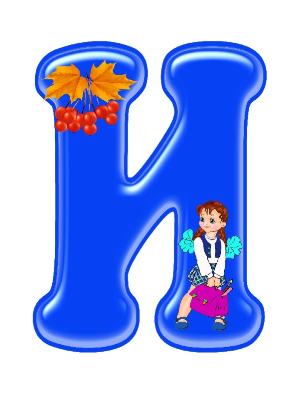 Алфавит и буквы