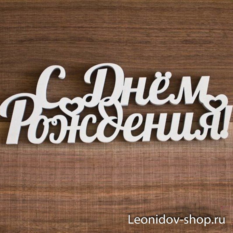 С юбилеем деревянная надпись