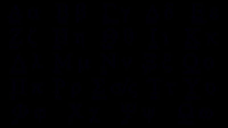 Буквы греческого алфавита