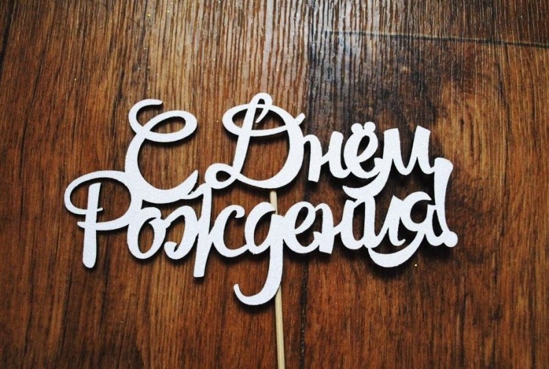 Надпись с днем рождения