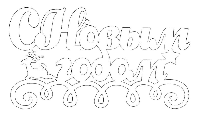 Новогодние надписи