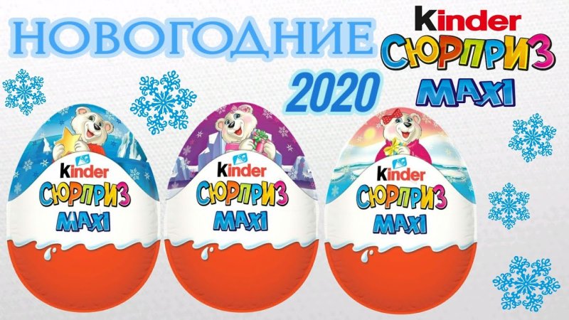 Kinder сюрприз новогодний