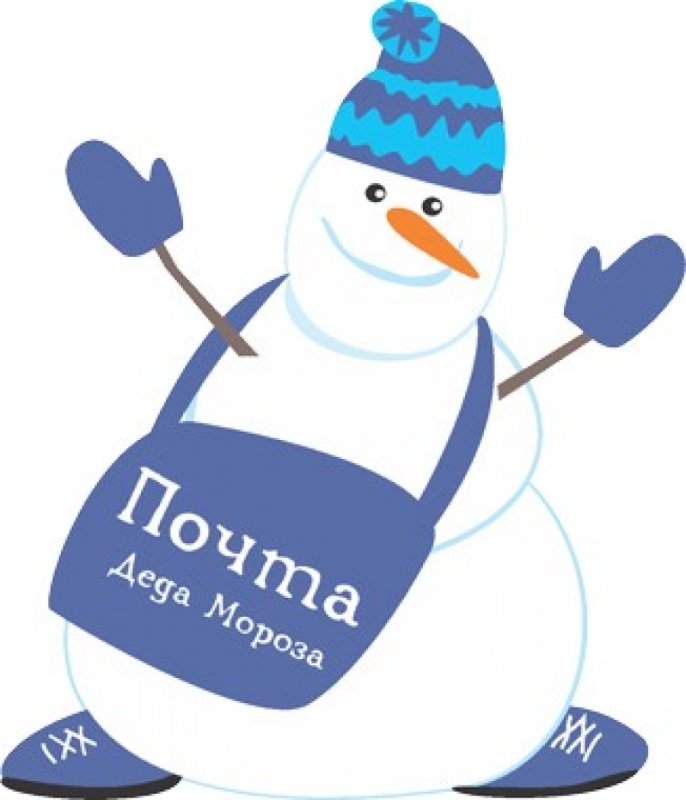 Почта Деда Мороза