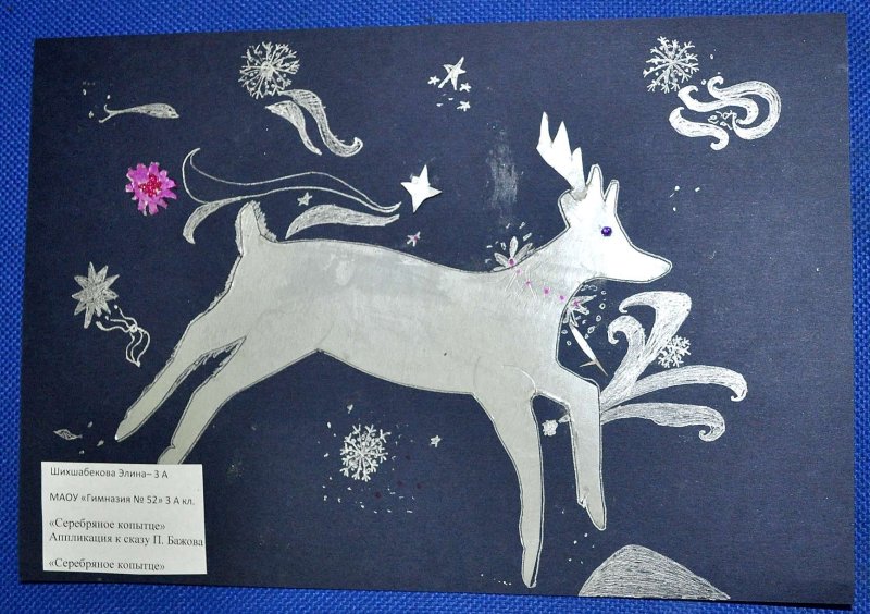 Аппликация серебряное копытце