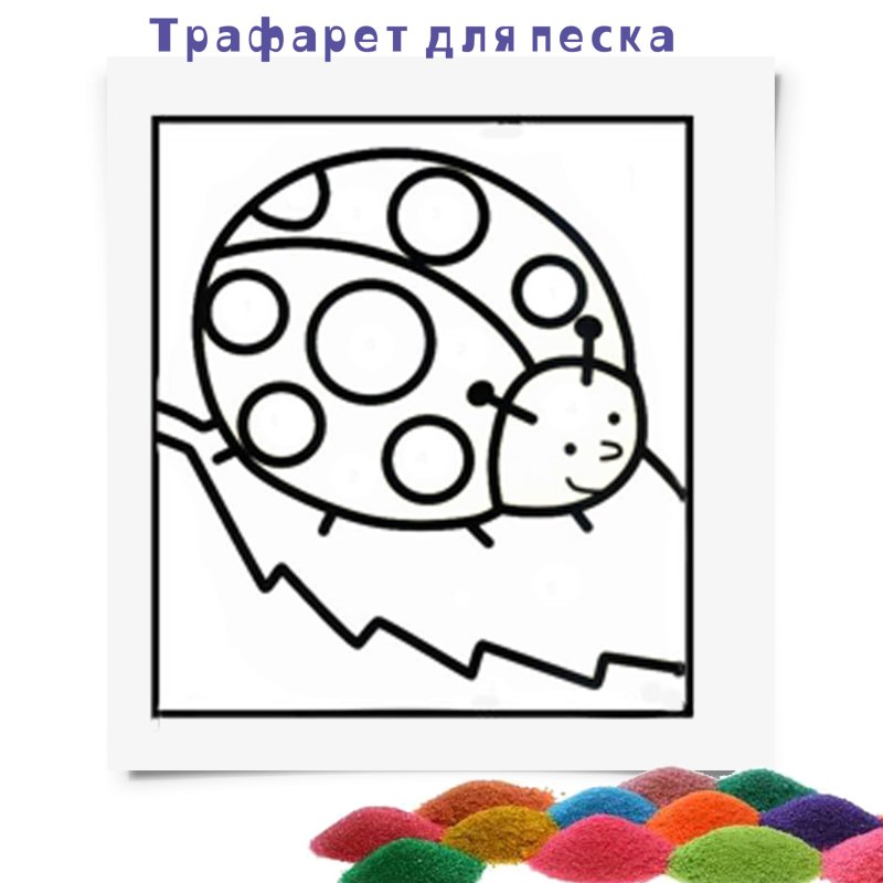 Трафареты для рисования цветным песком