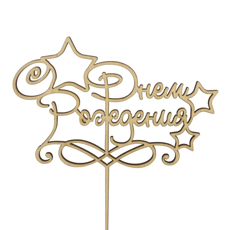 Топперы с днем рождения