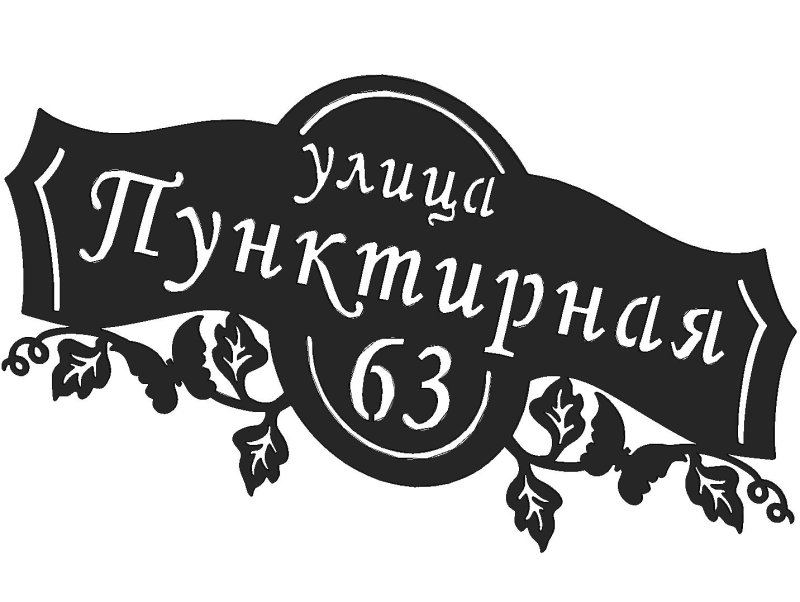 Табличка на дом