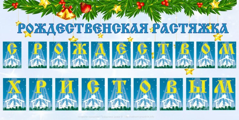 Гирлянда с Рождеством Христовым