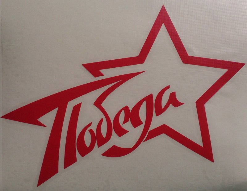 Вытынанки ко Дню Победы