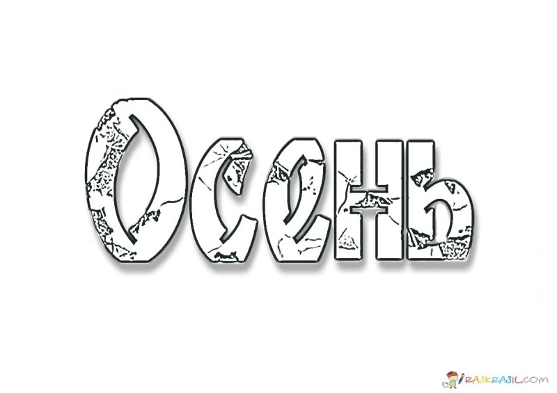 Надписи для раскрашивания