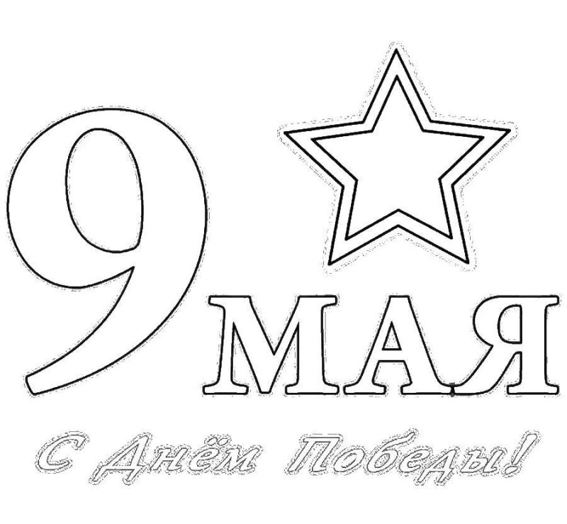 Раскраска 9 мая