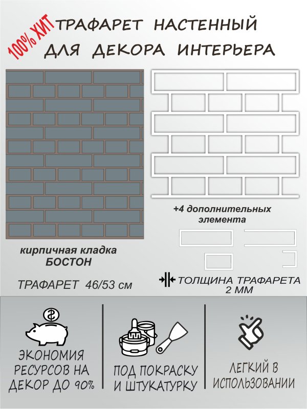 Трафарет кирпичной кладки