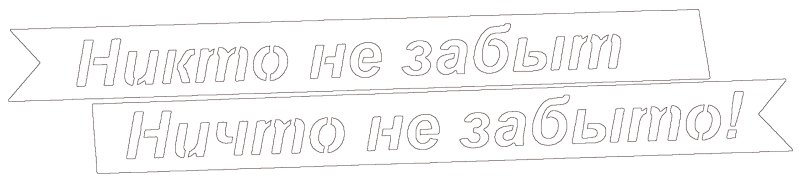 Вытыканка надпись победа