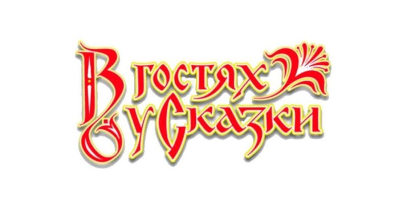 В гостях у сказки надпись