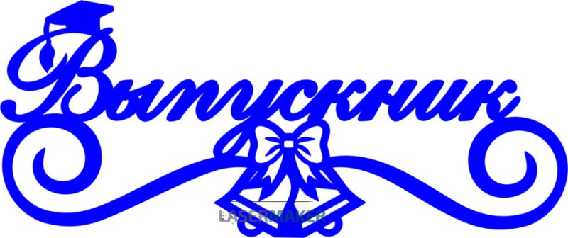 Выпускник надпись