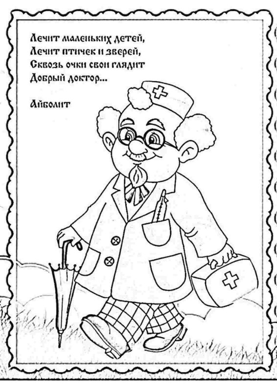 Раскраска с доктором Айболитом