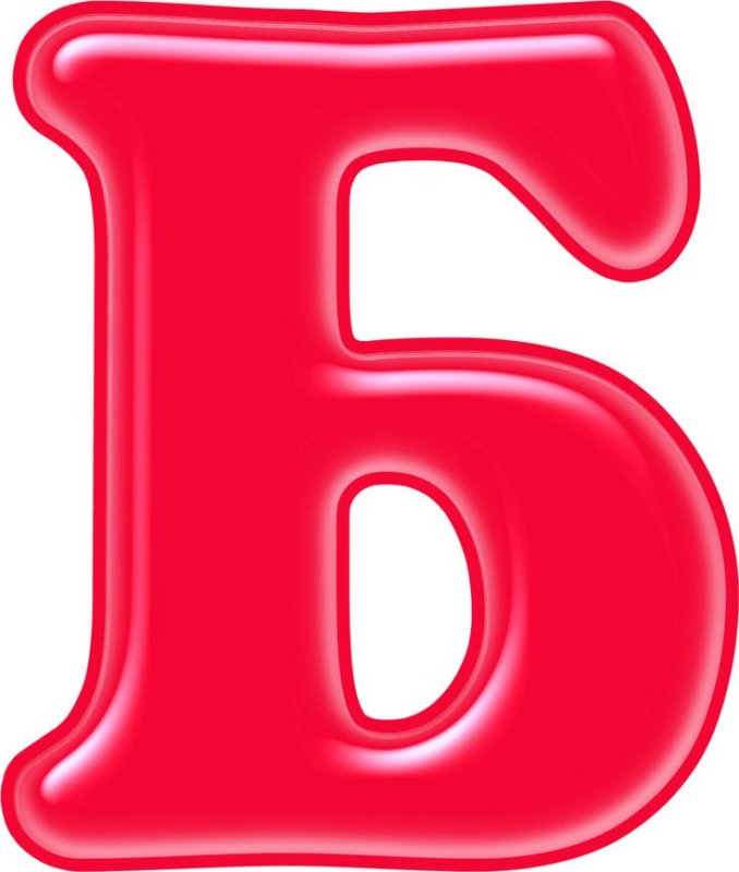 Буква б красивая