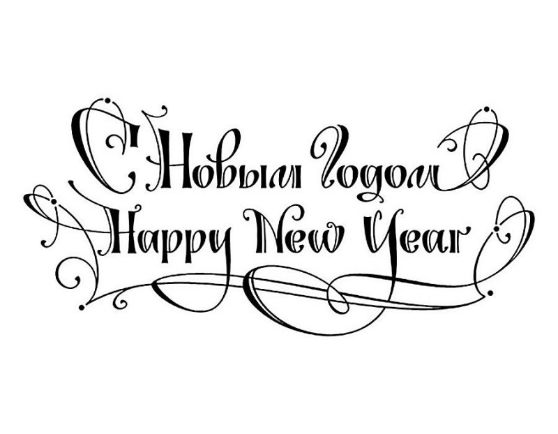 Надпись с новым годом красивым шрифтом