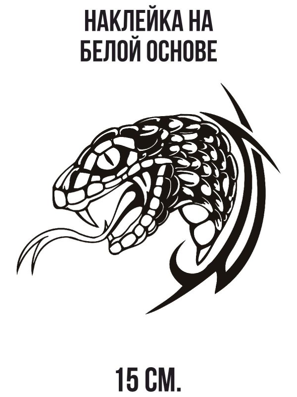 Змея трайбл