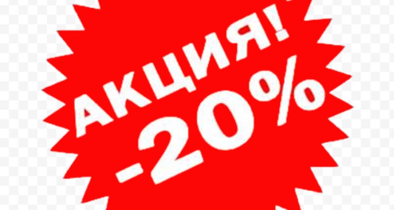 Акция скидка 20%