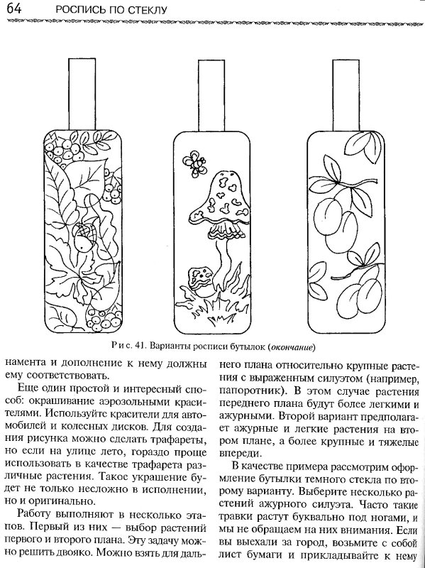 Трафареты для витража на бутылке