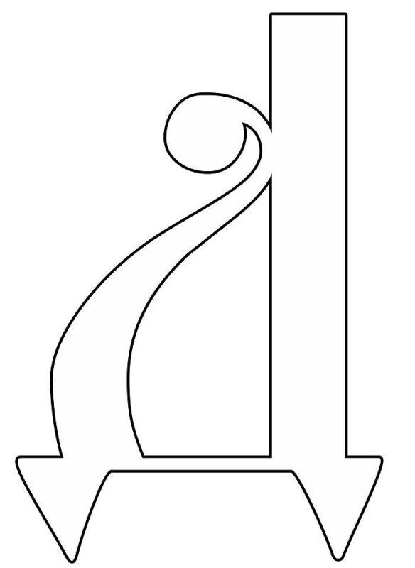 Буква д для вырезки