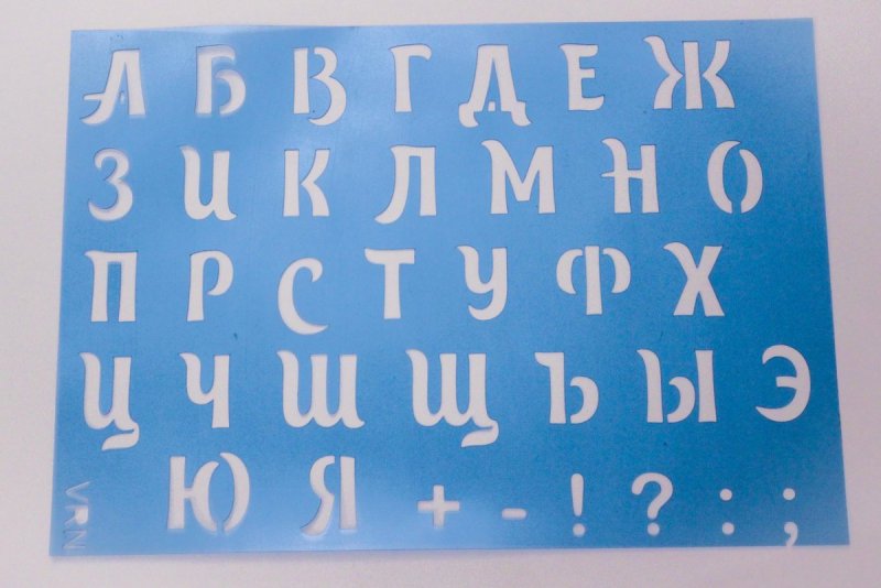 Трафарет Алфавитный