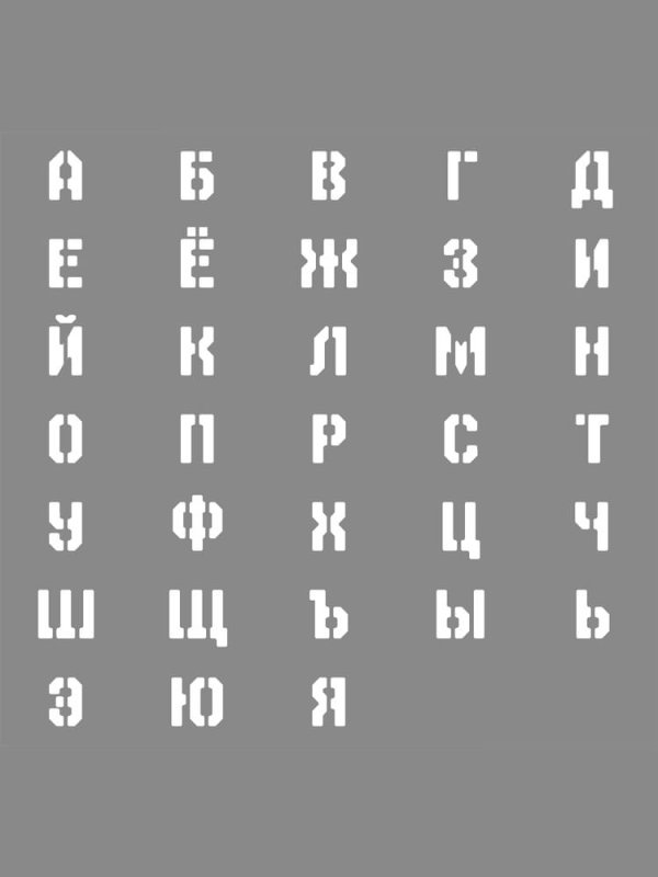 Алфавит трафарет