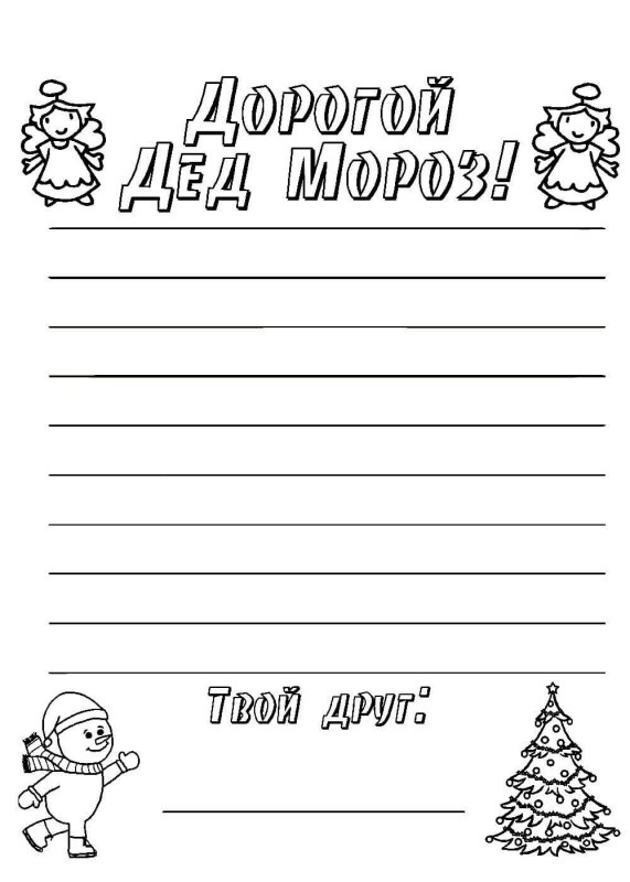 Раскраска псьма деду Морозу