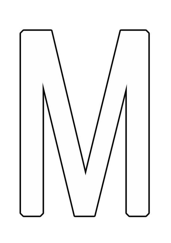 Буква м для распечатки