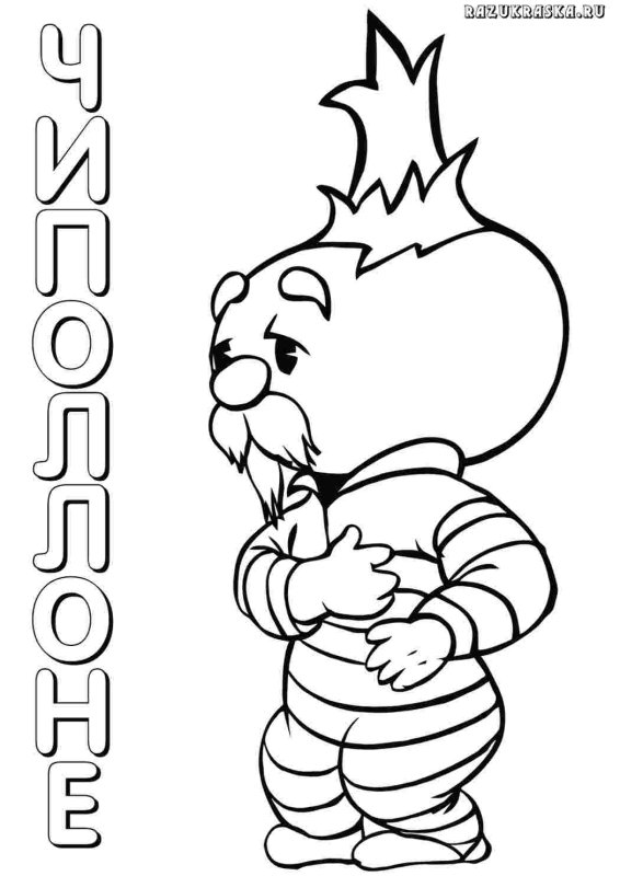 Герои Чиполлино раскраска