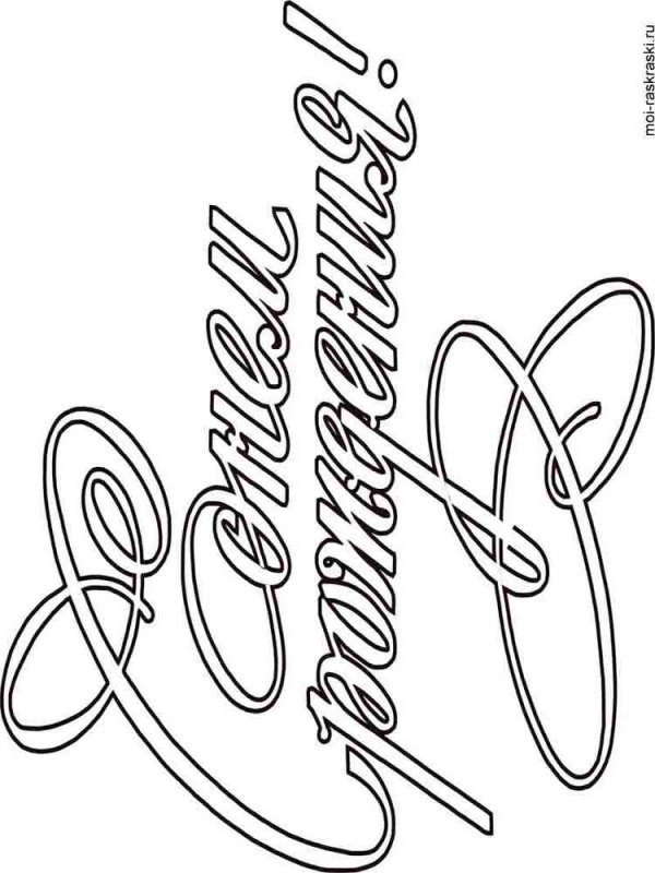 Раскраска "с днем рождения!"