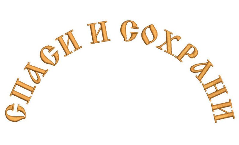 Надпись полукругом