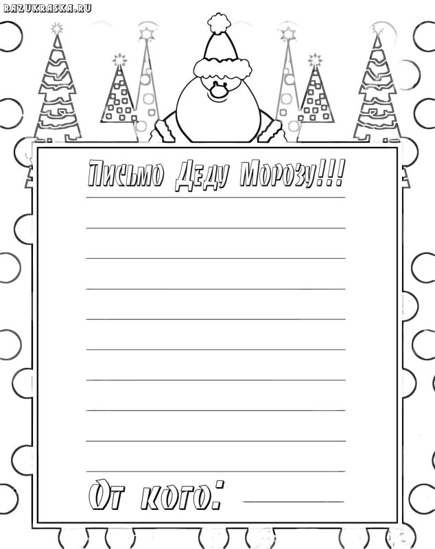 Письмо деду Морозу разукрашка