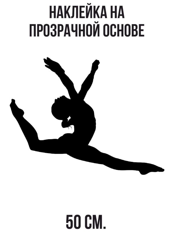 Силуэт гимнастки