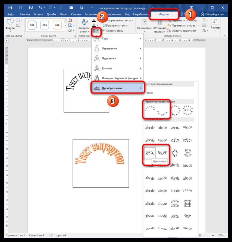 Как в Ворде сделать текст полукругом