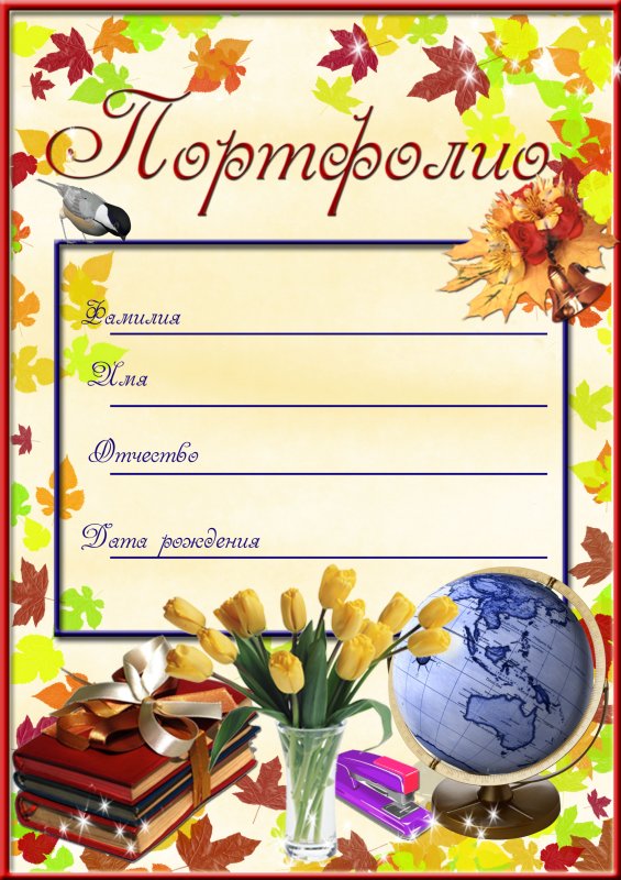 Листы для портфолио