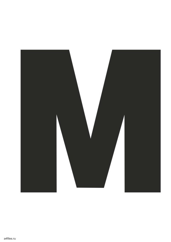 Печатная буква м большая