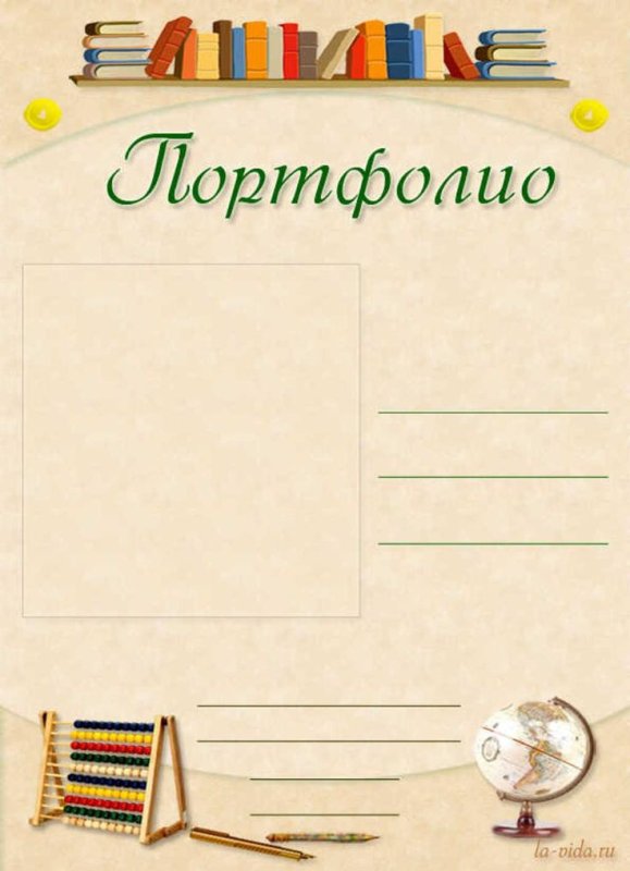 Фон для школьного портфолио