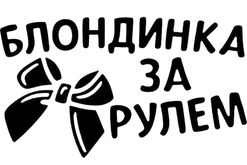 Наклейки на авто надписи прикольные