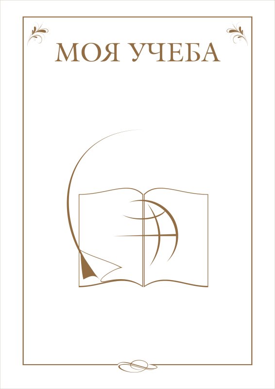 Титульный лист для портфолио черно белый