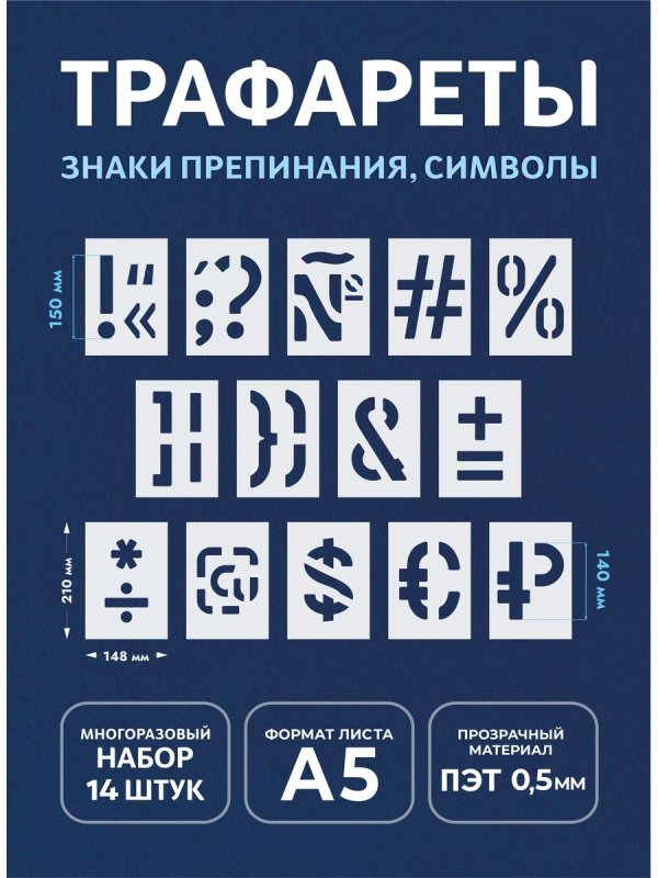 Трафарет для маркировки