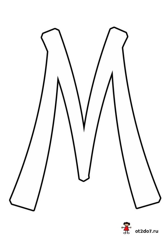 Буква м красивая печатная