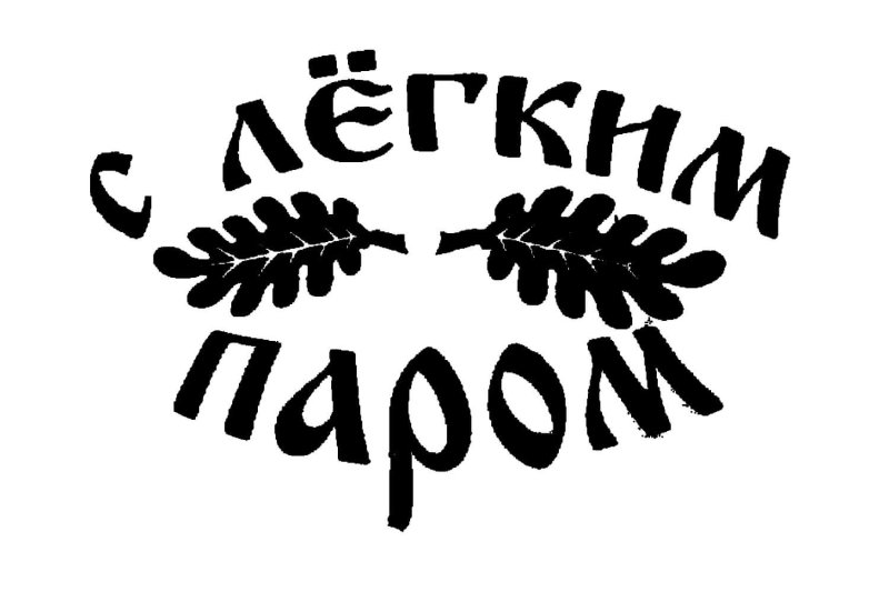 Надпись банька трафарет