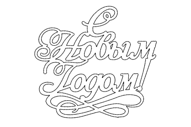 Надпись с новым годом трафарет