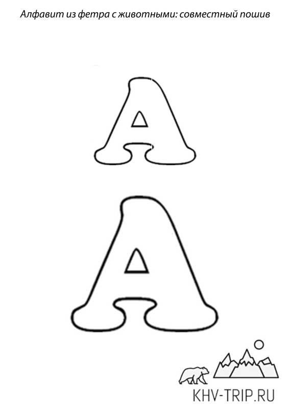 Буквы из фетра трафарет