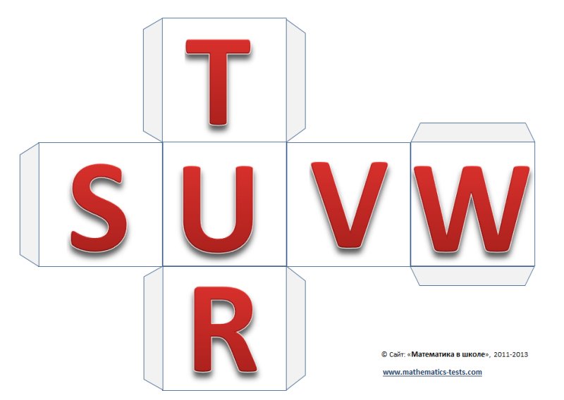 Развертка кубика с буквами