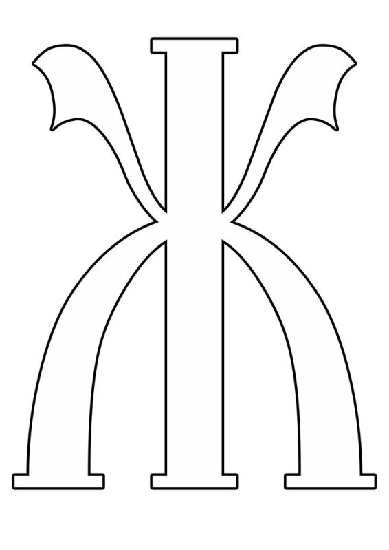 Буква ж трафарет